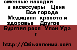сменные насадки Clarisonic и аксессуары › Цена ­ 399 - Все города Медицина, красота и здоровье » Другое   . Бурятия респ.,Улан-Удэ г.